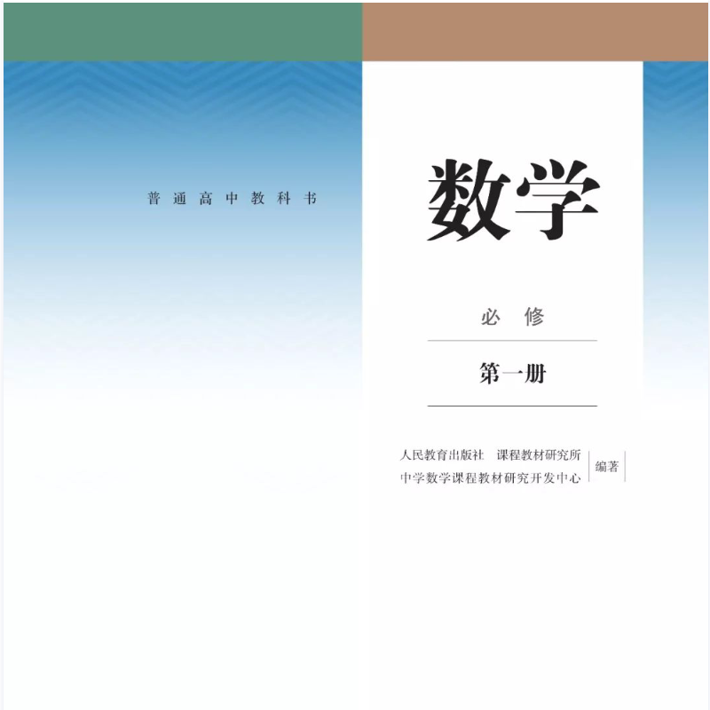 新版高中数学必修第一册